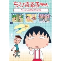 ちびまる子ちゃん 「ヒロシの母の日」の巻