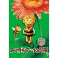 「みつばちマーヤの冒険」 初回と最終話+2話