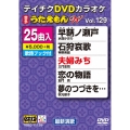 DVDカラオケ うたえもん W (129)