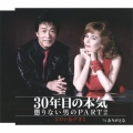 30年目の本気～懲りない男のPART2/ありがとな
