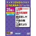 DVDカラオケ うたえもん W (131)