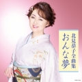 北見恭子全曲集 おんな夢