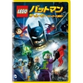 LEGO バットマン:ザ・ムービー＜ヒーロー大集合＞
