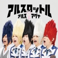 アルスロットル (A) [CD+DVD]＜初回限定盤＞