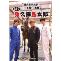 ○久保○太郎 第2巻「乗久保馬太郎」