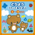 どうよう うたってあそぼ♪ 1～2さい ～あるく&はしる・まねっこあそび～