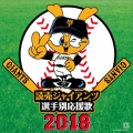 読売ジャイアンツ 選手別応援歌 2018