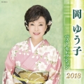 岡ゆう子 ベストセレクション2018