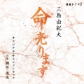 連続ドラマJ「命売ります」オリジナル・サウンドトラック＜数量限定盤＞