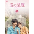 愛の温度 DVD-BOX1