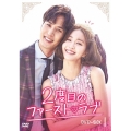 2度目のファースト・ラブ DVD-BOX1