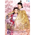 寵妃の秘密 ～私の中の二人の妃～ DVD-BOX