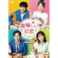 美味しい初恋 ～ゴハン行こうよ～ DVD-BOX