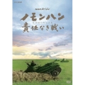 NHKスペシャル ノモンハン 責任なき戦い
