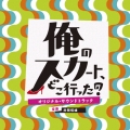 日本テレビ系土曜ドラマ 俺のスカート、どこ行った? オリジナル・サウンドトラック