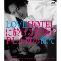 LOVEHOTELに於ける情事とPLANの涯て