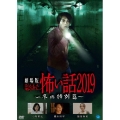 劇場版 ほんとうにあった怖い話 2019 冬の特別篇