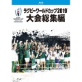 ラグビーワールドカップ2019 大会総集編 【Blu-ray BOX】