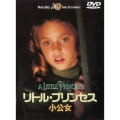 リトル・プリンセス～小公女