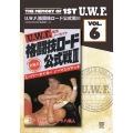The Memory of 1st U.W.F. vol.6 U.W.F.格闘技ロード公式戦III 1985.2.18 東京・後楽園ホール