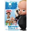 ボス・ベイビー ザ・シリーズ Vol.1 ボス・ベイビーとうじょう!