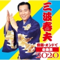 音頭・オンドで全曲集2020