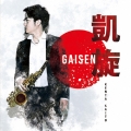 凱旋 GAISEN