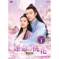 運命の桃花～宸汐縁～ DVD-BOX1