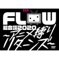 FLOW 超会議 2020 ～アニメ縛りリターンズ～ at 幕張メッセイベントホール [2DVD+2CD]＜初回生産限定盤＞