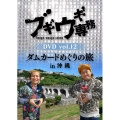 ブギウギ専務DVD vol.12 ダムカードめぐりの旅in沖縄