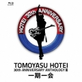 30TH ANNIVERSARY ANTHOLOGY III 一期一会＜期間限定盤＞