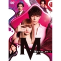 土曜ナイトドラマ『M 愛すべき人がいて』DVD BOX