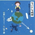 和田誠・うたの絵本 ちいさな地球