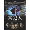 真犯人