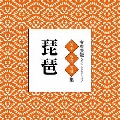 古典芸能ベスト・セレクション「琵琶」