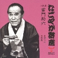 なごやか寄席 八代目 雷門助六 替り目/長短