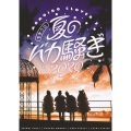 ももクロ夏のバカ騒ぎ2020 配信先からこんにちは LIVE DVD