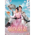萌医甜妻 ～ボクの可愛いお医者さん～ DVD-BOX1