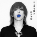 サヨナラ誰か [CD+DVD]＜タワーレコード限定/被害者盤/由羽 Ver.＞