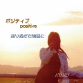 ポジティブ/通り過ぎた物語に