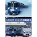 鉄道アーカイブシリーズ72 石北本線・函館本線の車両たち 気動車篇 函館本線(札幌～旭川)