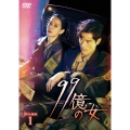 99億の女 DVD-BOX1