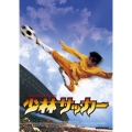 少林サッカー