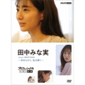プロフェッショナル 仕事の流儀 田中みな実 ～求められて、私は輝く～