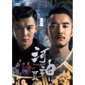 河神II-Tianjin Mystic- DVD-BOX2