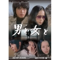 男と女と コレクターズDVD ＜HDリマスター版＞