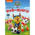 パウ・パトロール シーズン3 パウっとサッカーたいけつ!
