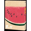 すいか Blu-ray BOX