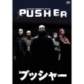 プッシャー