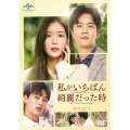 私がいちばん綺麗だった時 DVD-SET1